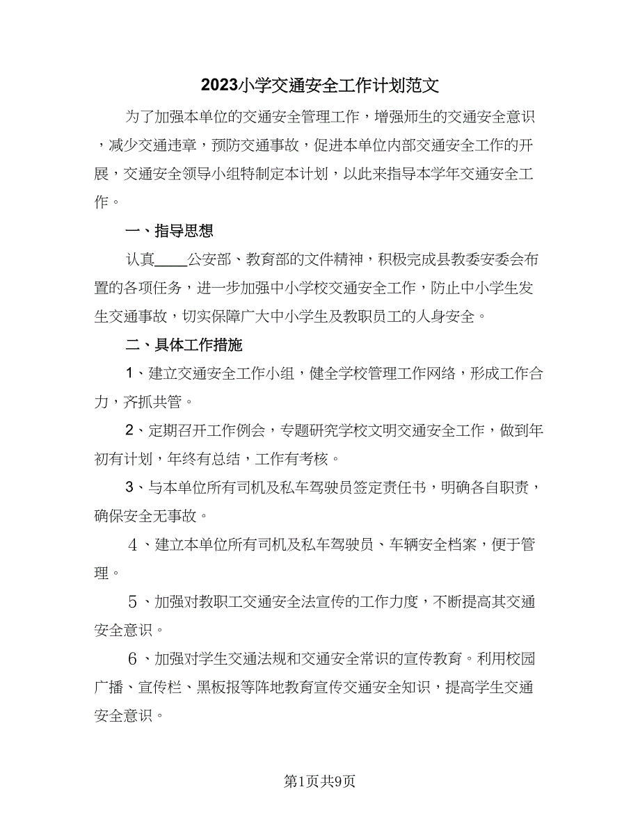 2023小学交通安全工作计划范文（2篇）.doc_第1页