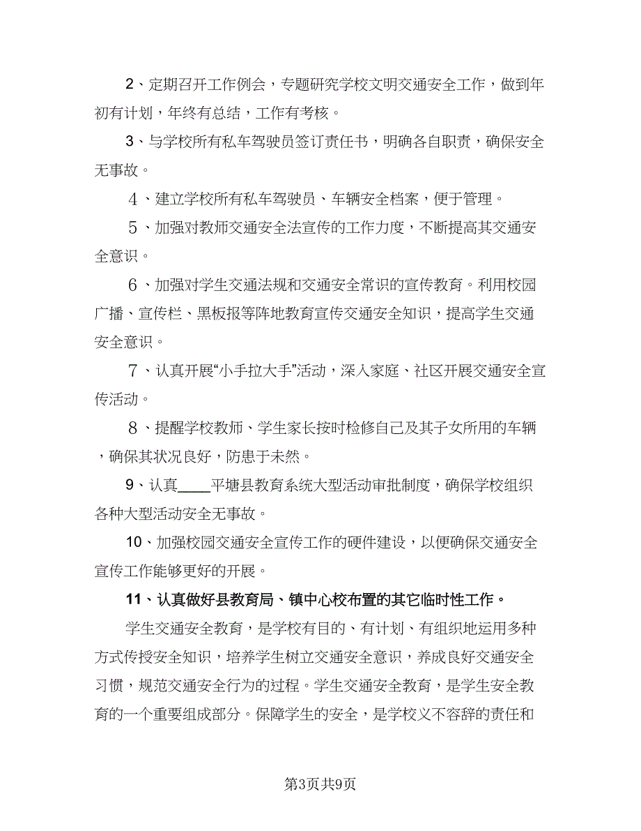 2023小学交通安全工作计划范文（2篇）.doc_第3页