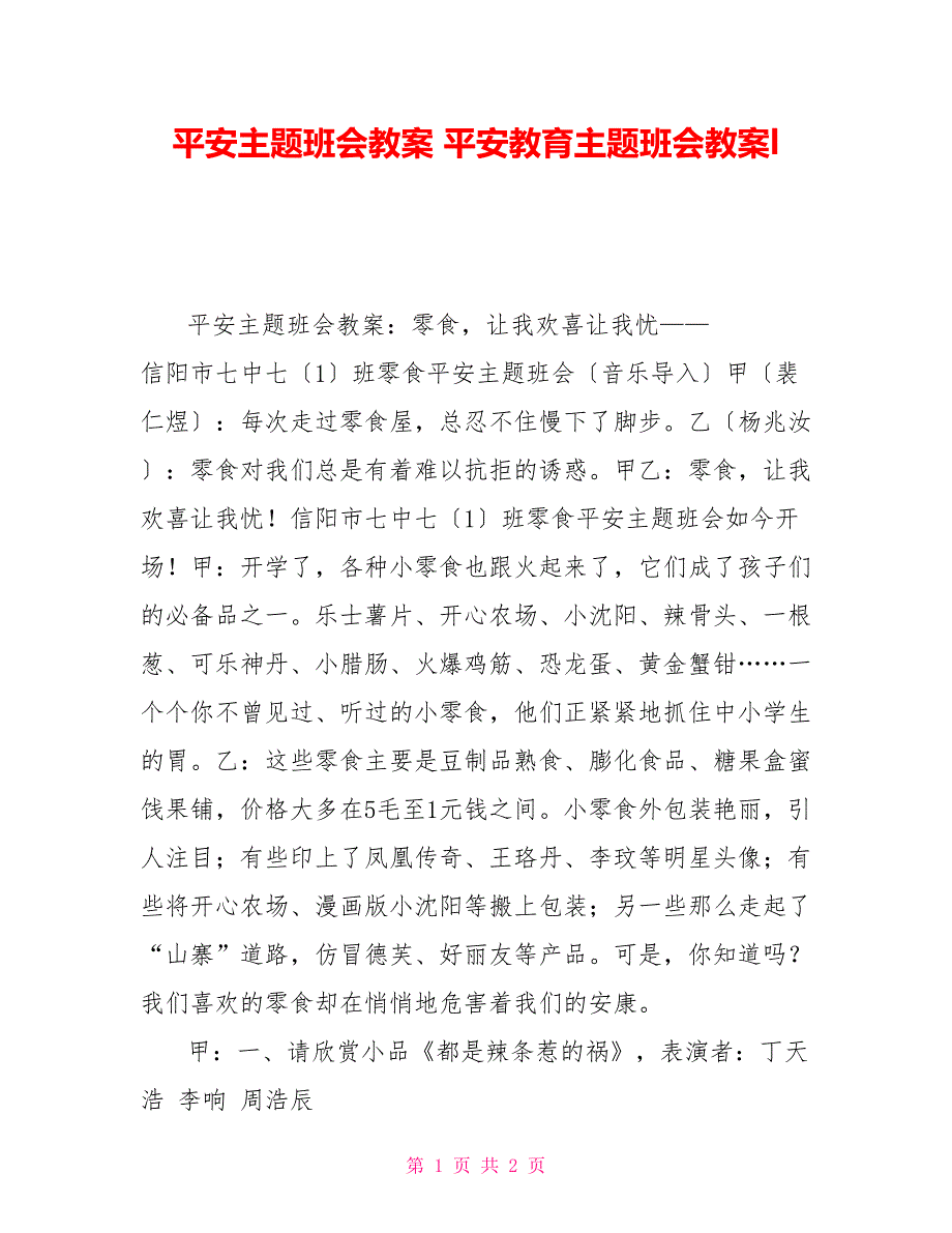 安全主题班会教案安全教育主题班会教案l_第1页