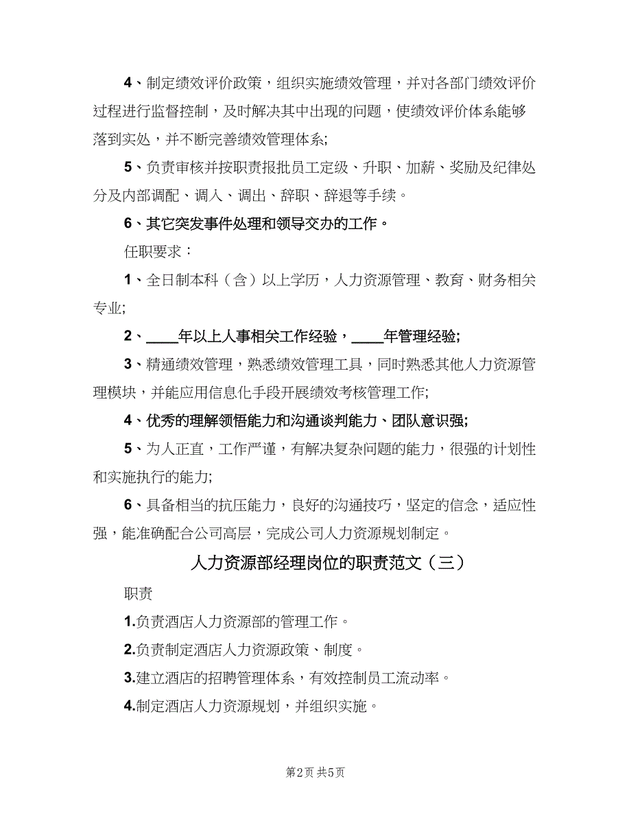 人力资源部经理岗位的职责范文（四篇）_第2页