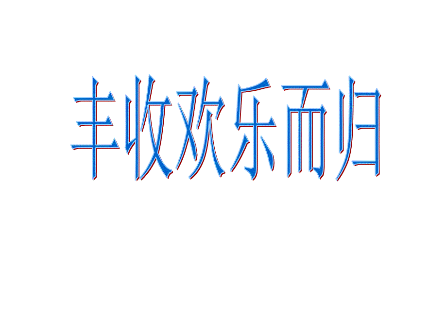 最新四年级上册音乐课件－1.7欣赏 丰收欢乐而归｜人教新课标（2019秋）(共13张PPT)_第2页