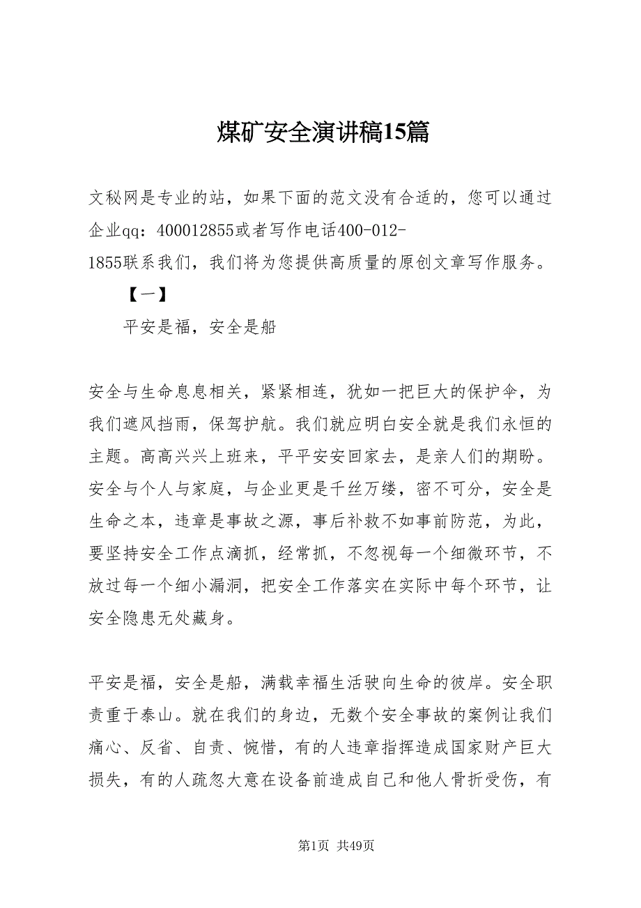 2022煤矿安全演讲稿15篇_第1页