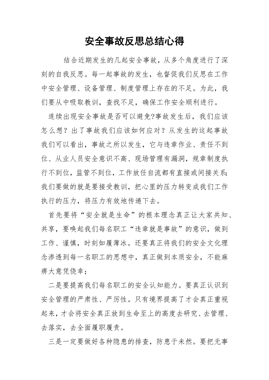 安全事故反思总结心得.docx_第1页