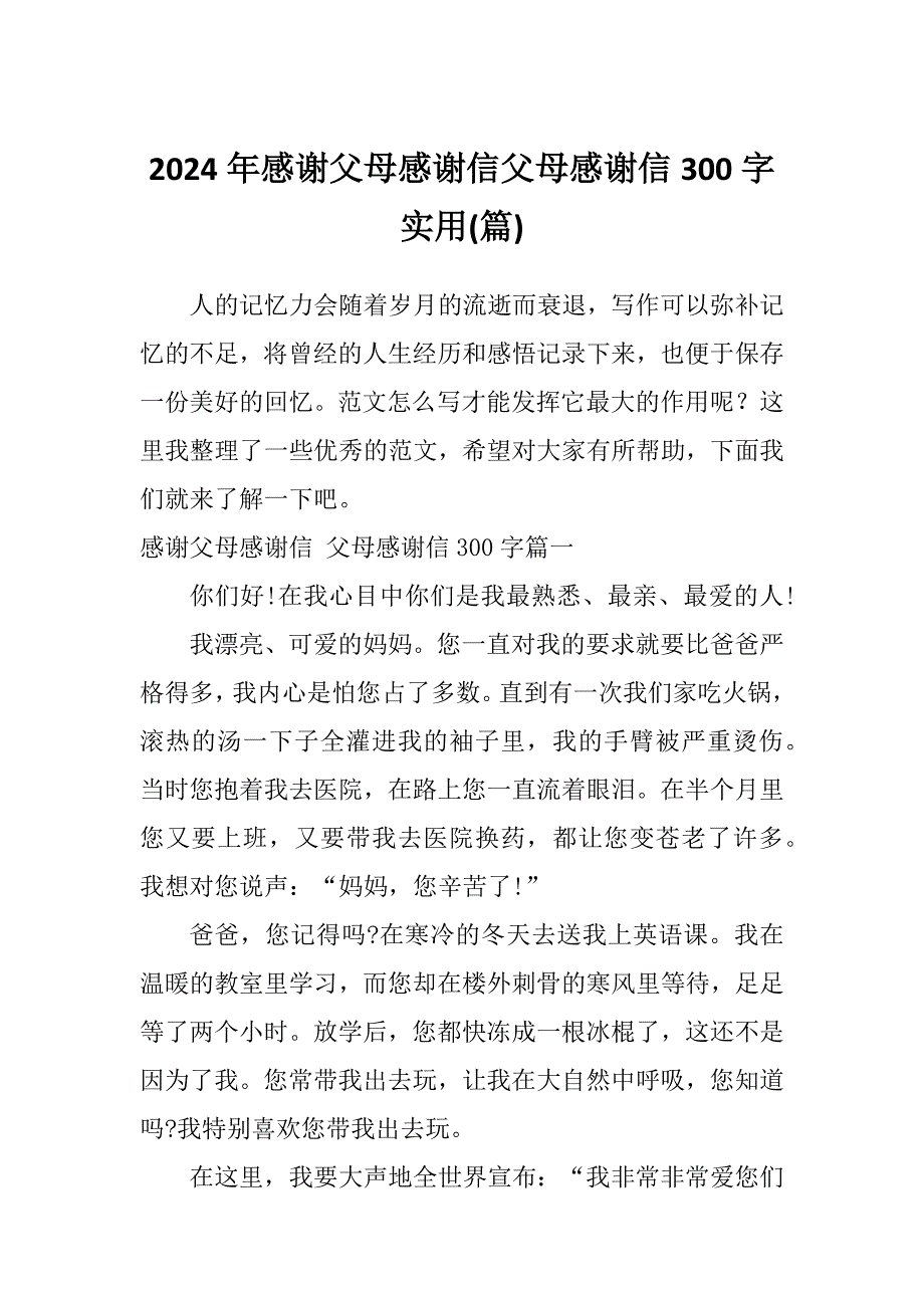 2024年感谢父母感谢信父母感谢信300字实用(篇)_第1页