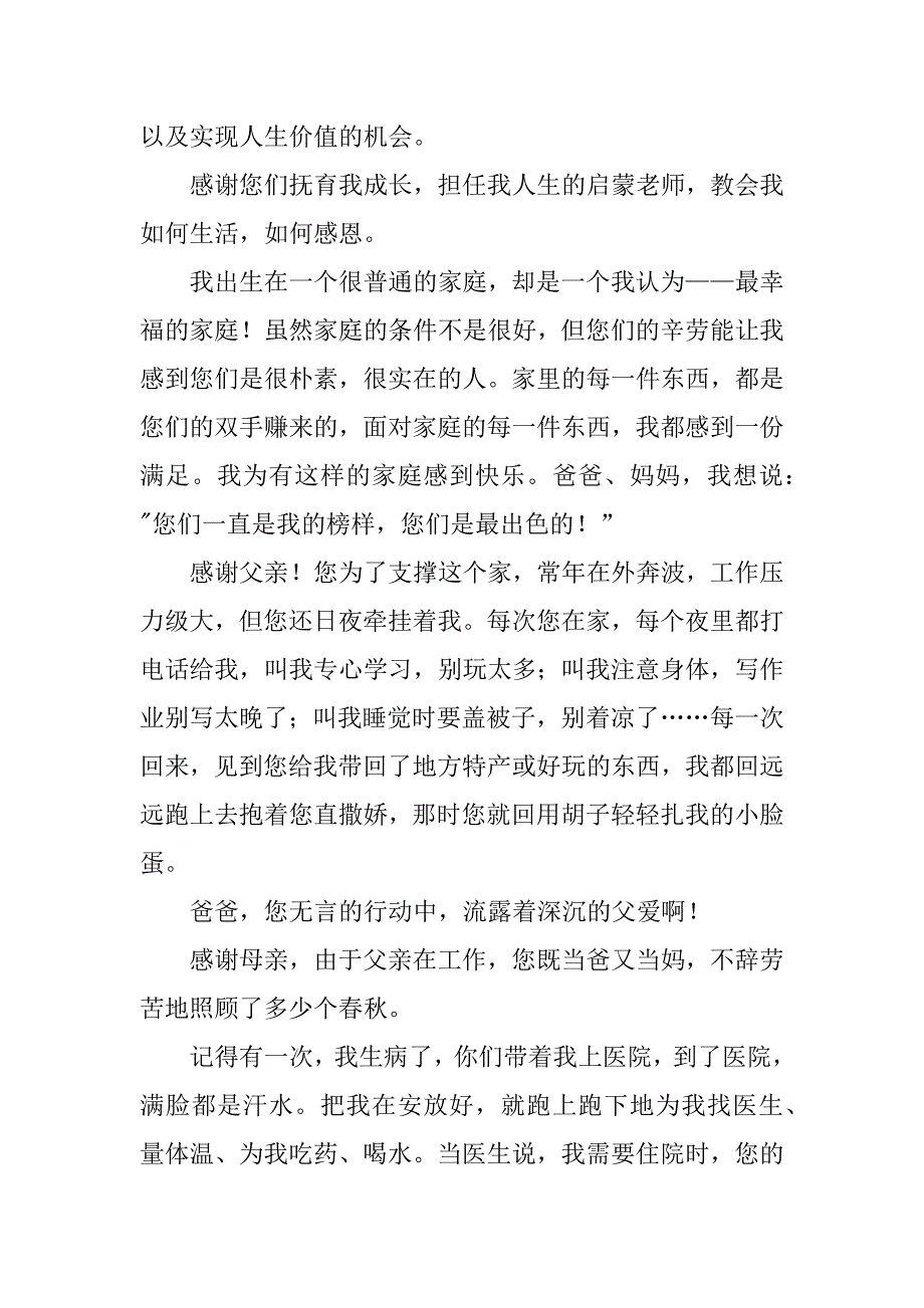 2024年感谢父母感谢信父母感谢信300字实用(篇)_第4页