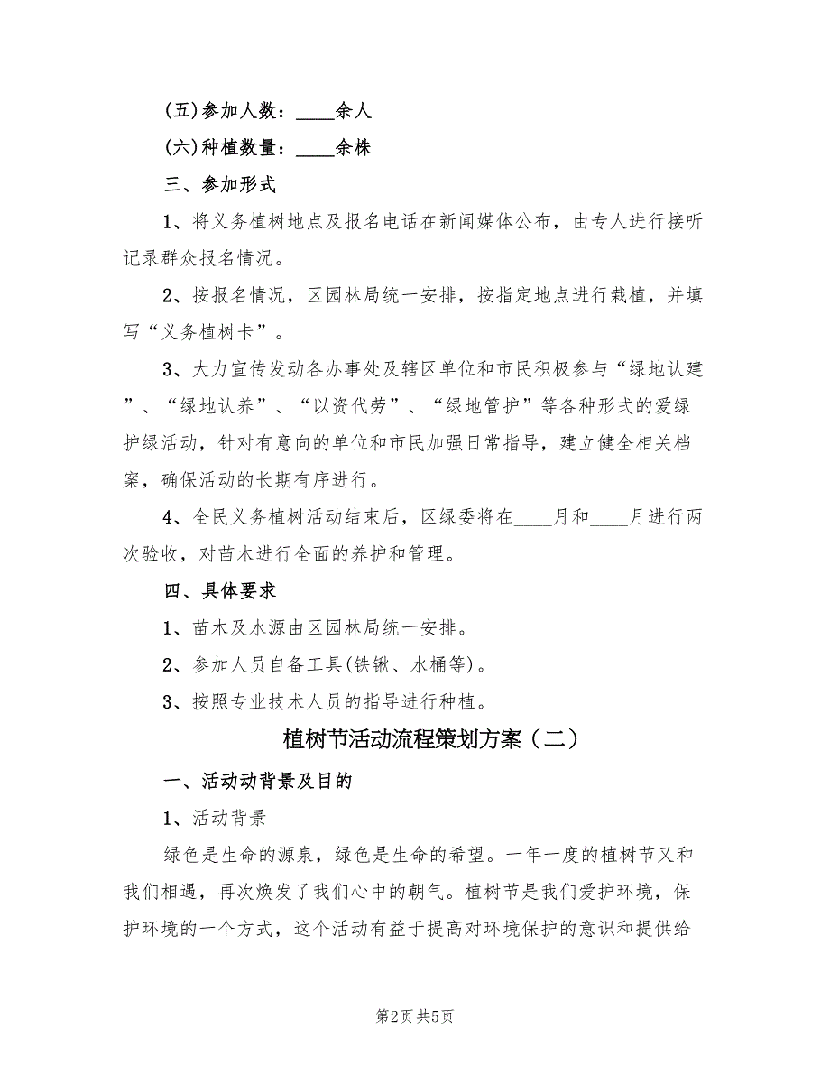 植树节活动流程策划方案（三篇）_第2页