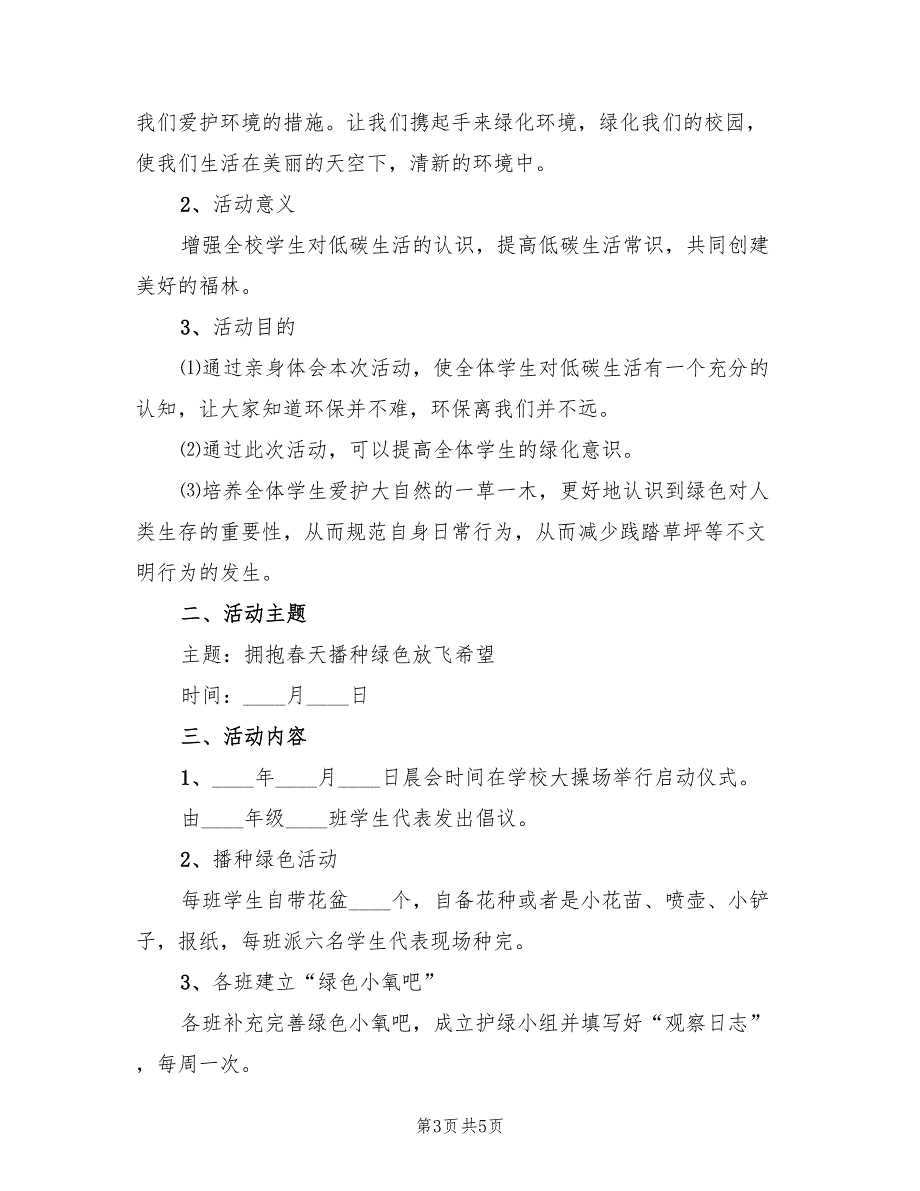 植树节活动流程策划方案（三篇）_第3页