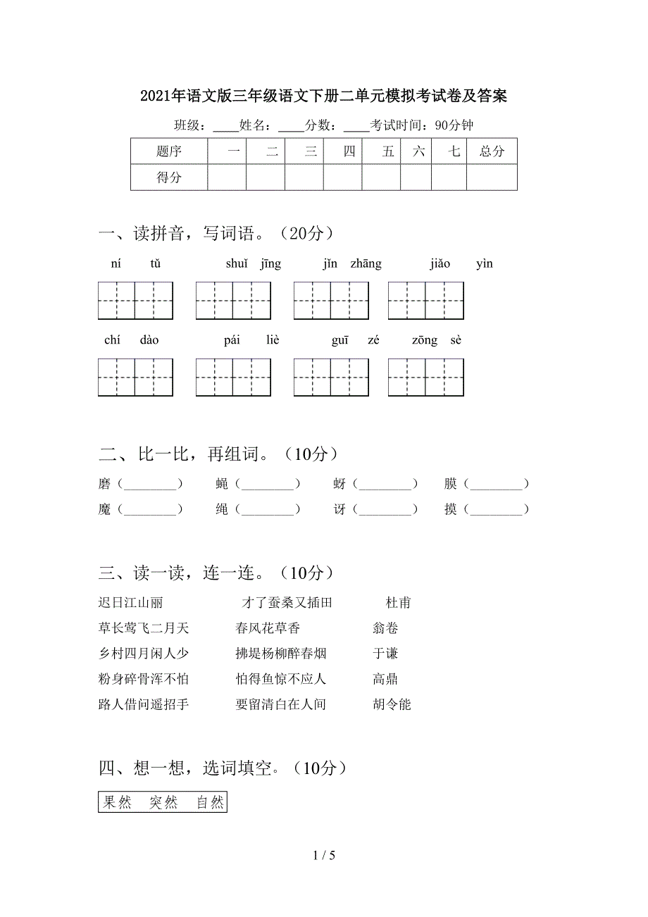 2021年语文版三年级语文下册二单元模拟考试卷及答案.doc_第1页