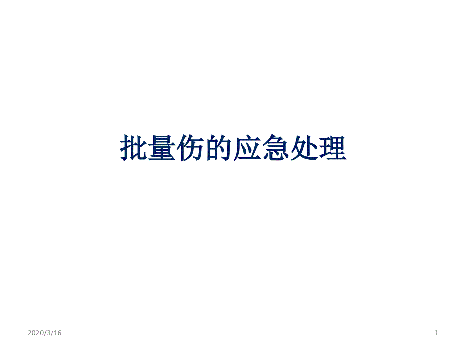 批量伤救治预案ppt参考课件_第1页