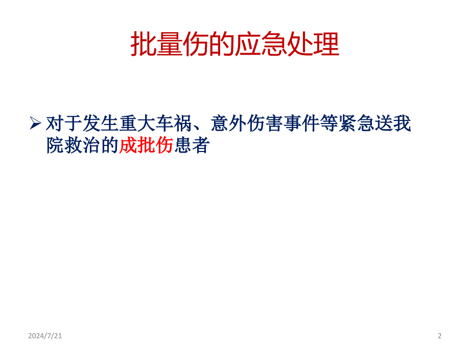 批量伤救治预案ppt参考课件_第2页