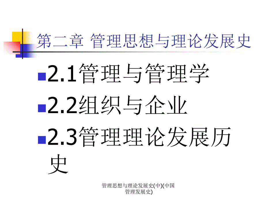 管理思想与理论发展史(中)(中国管理发展史)课件_第1页