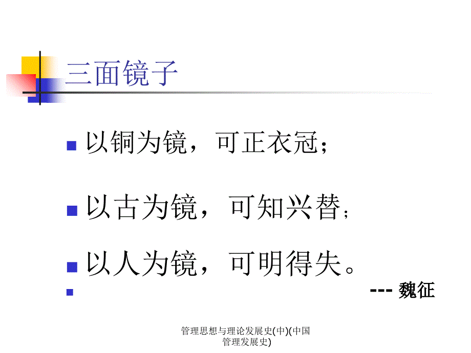 管理思想与理论发展史(中)(中国管理发展史)课件_第2页