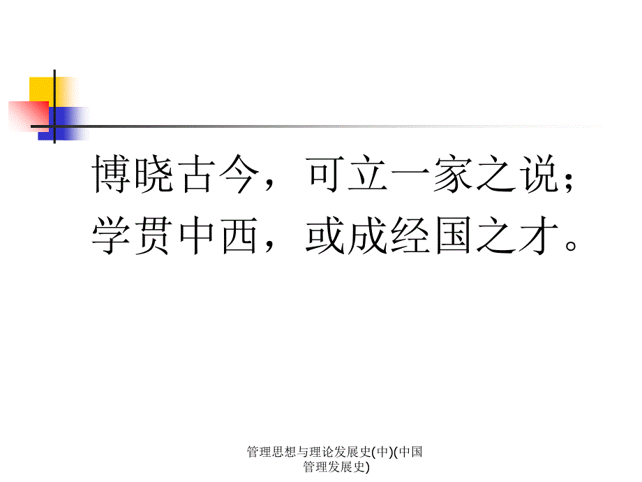 管理思想与理论发展史(中)(中国管理发展史)课件_第3页