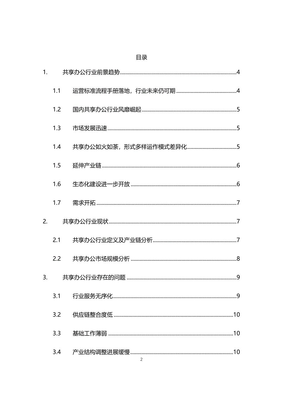 2021年共享办公行业调研前景分析报告_第2页