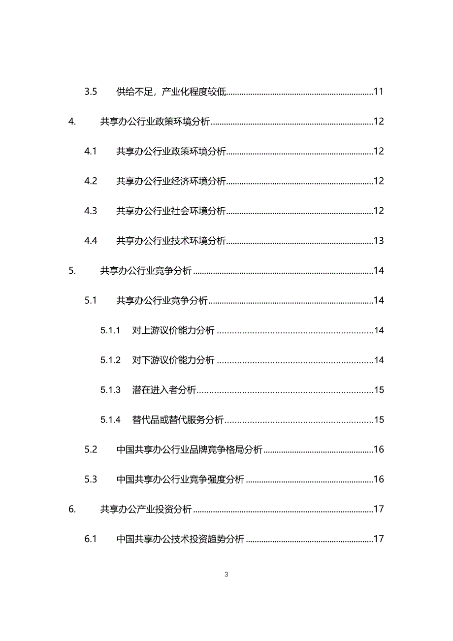 2021年共享办公行业调研前景分析报告_第3页