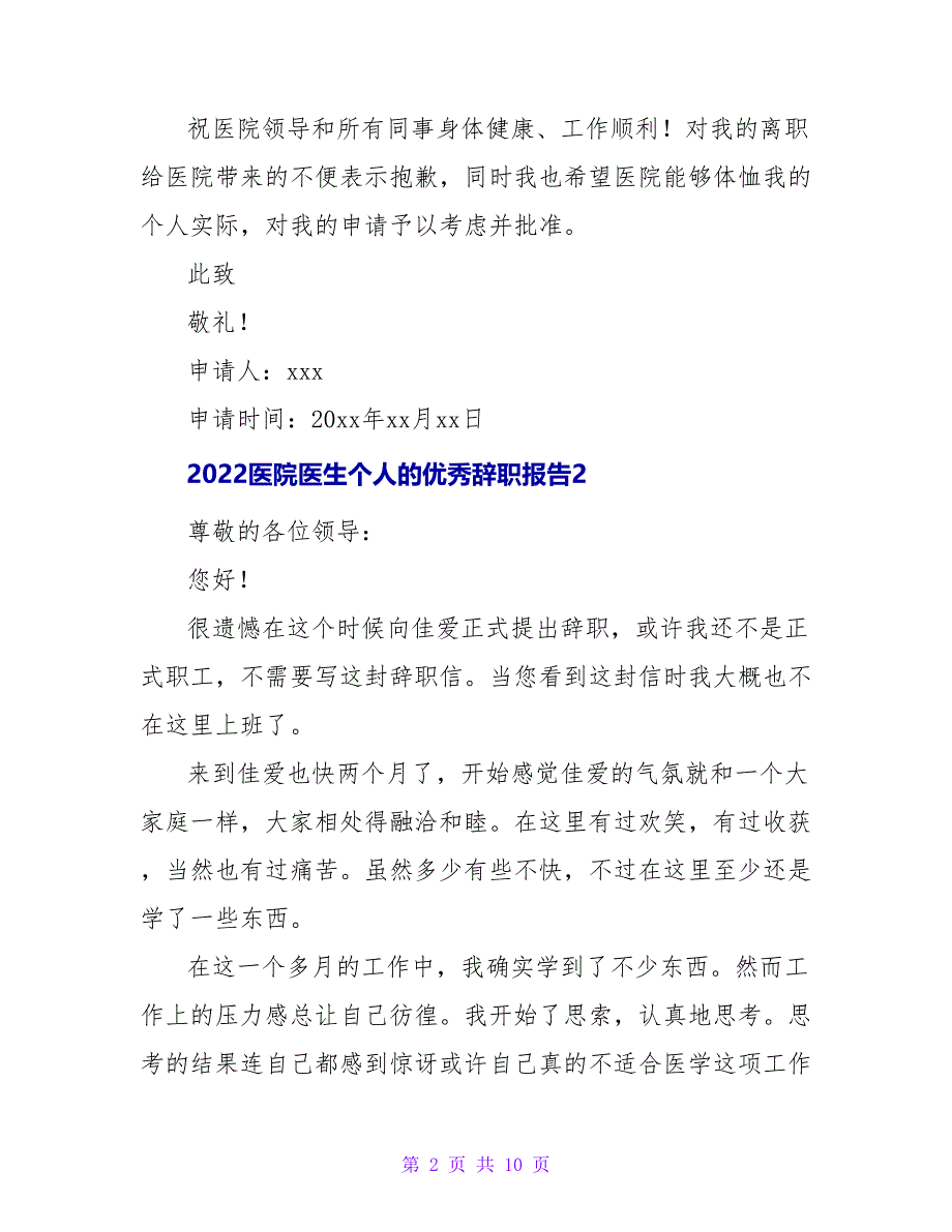 2022医院医生个人的优秀辞职报告范文汇总_第2页