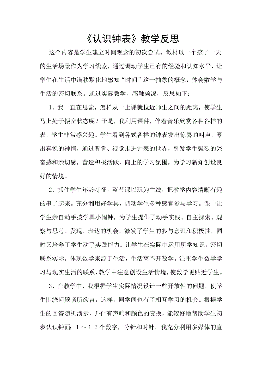 认识钟表教学反思_第1页