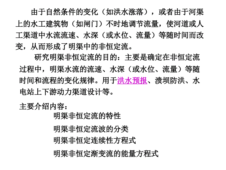 水利课件第14章明渠非恒定流_第2页