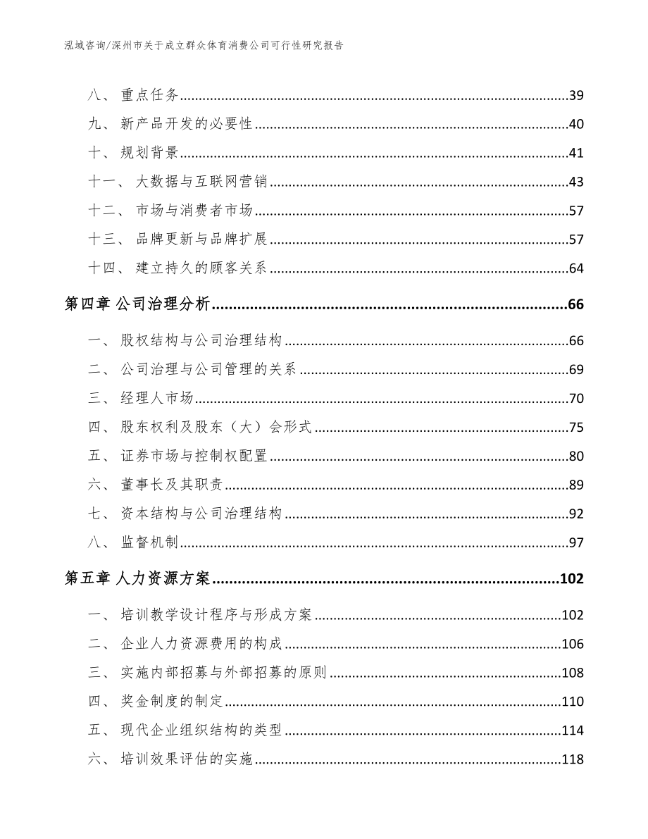 深州市关于成立群众体育消费公司可行性研究报告【模板范本】_第4页