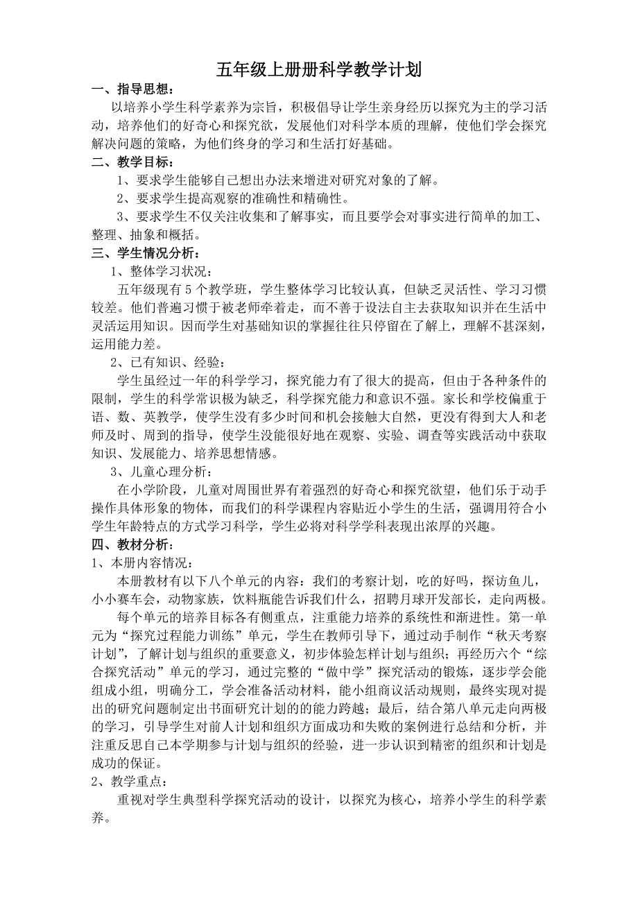 大象版小学科学五年级上册教案全册.doc_第1页