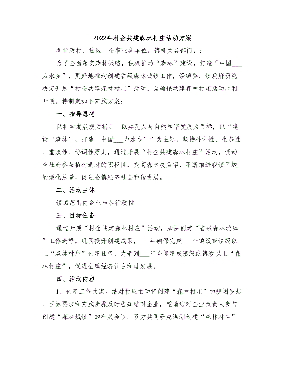 2022年村企共建森林村庄活动方案_第1页