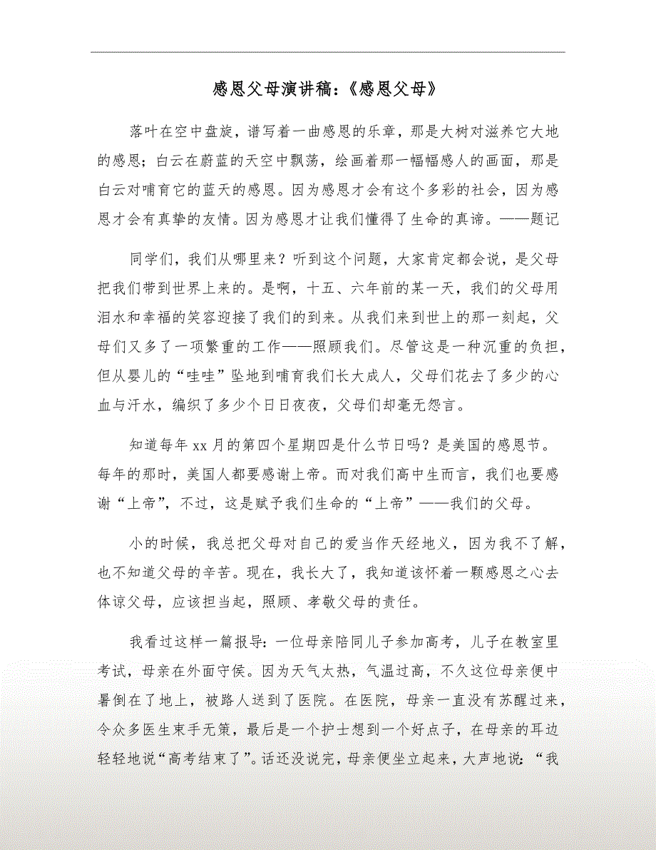 感恩父母演讲稿：《感恩父母》_第2页