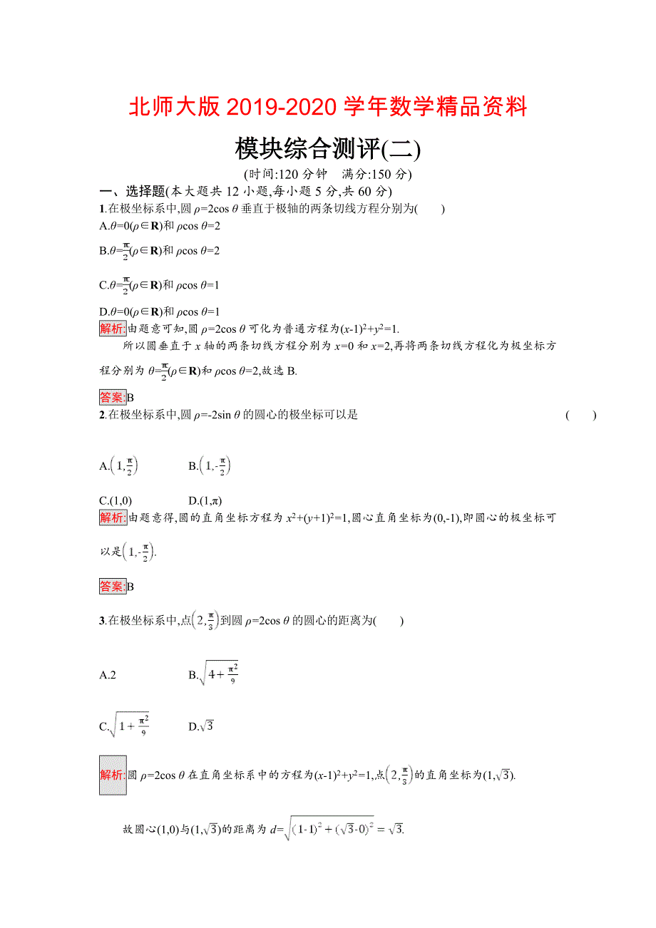 高中数学北师大版选修4－4 同步精练：模块综合测评2 Word版含解析_第1页