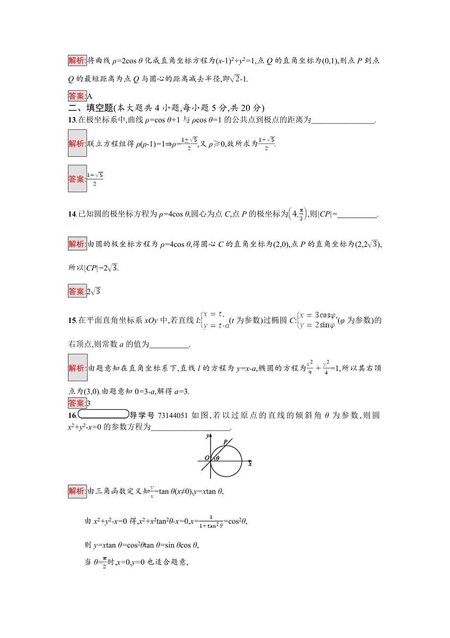 高中数学北师大版选修4－4 同步精练：模块综合测评2 Word版含解析_第5页