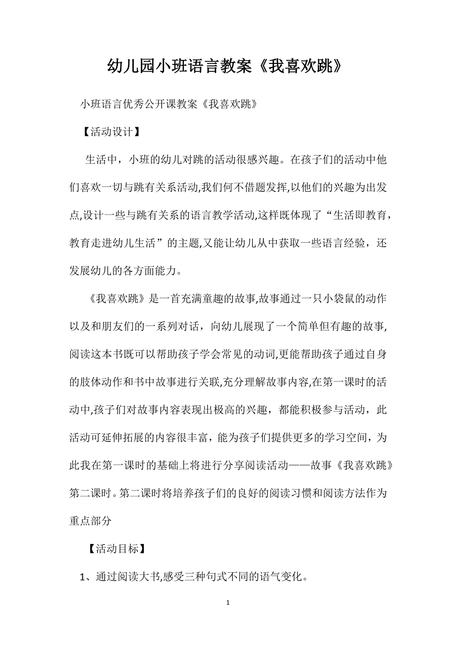 幼儿园小班语言教案我喜欢跳2_第1页