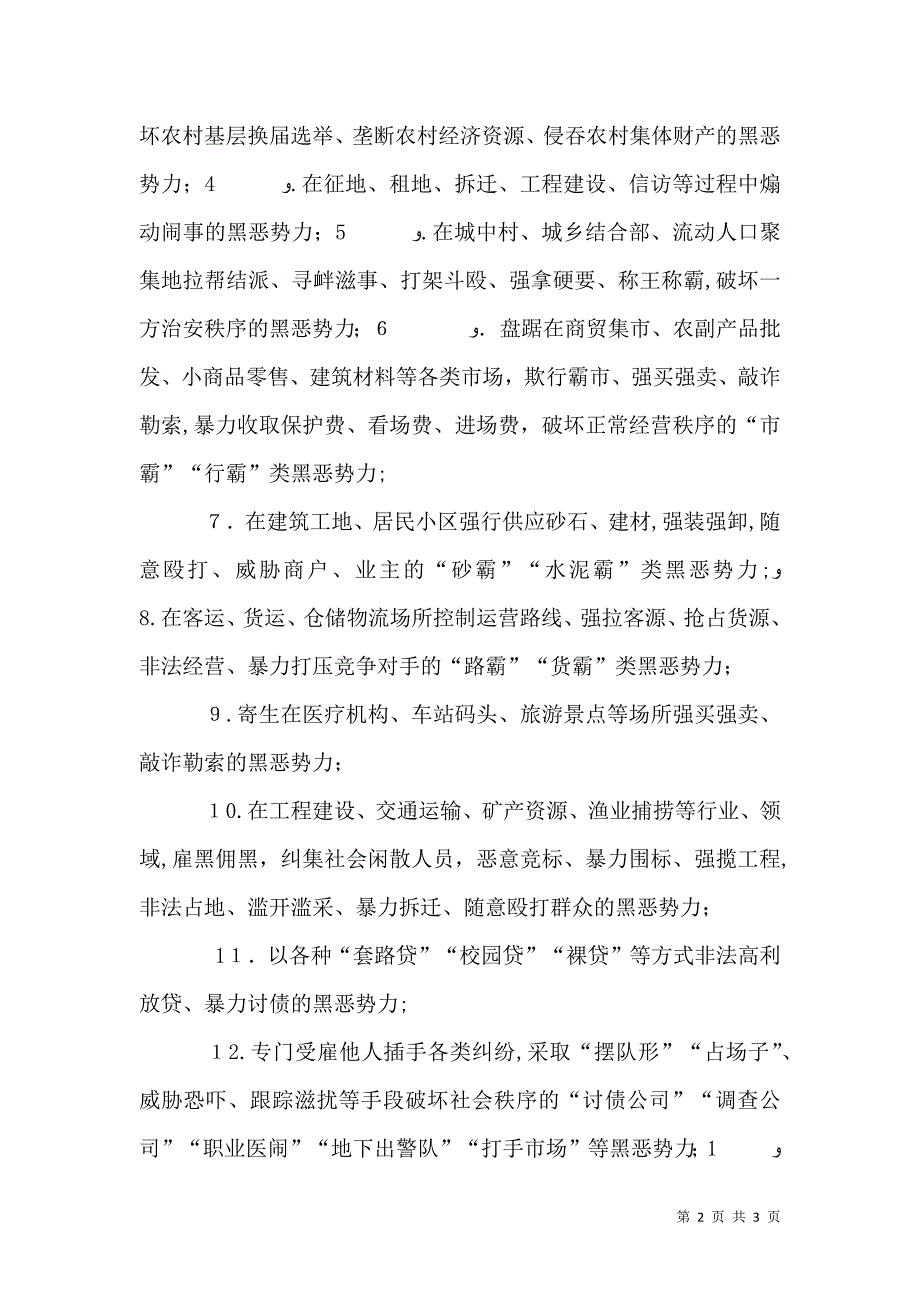 扫黑除恶专项斗争致广大人民群众的公开信_第2页