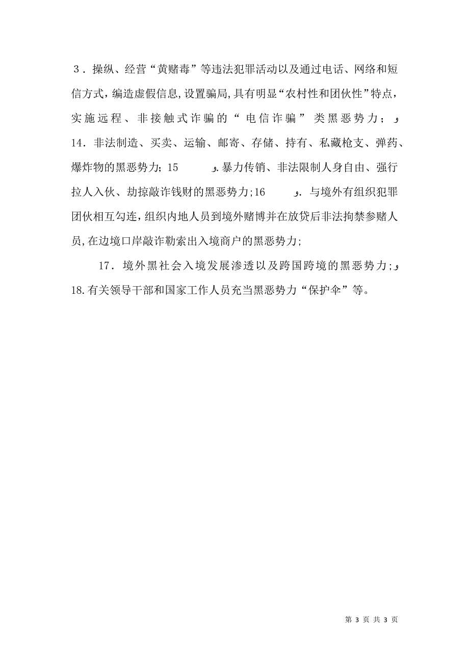 扫黑除恶专项斗争致广大人民群众的公开信_第3页