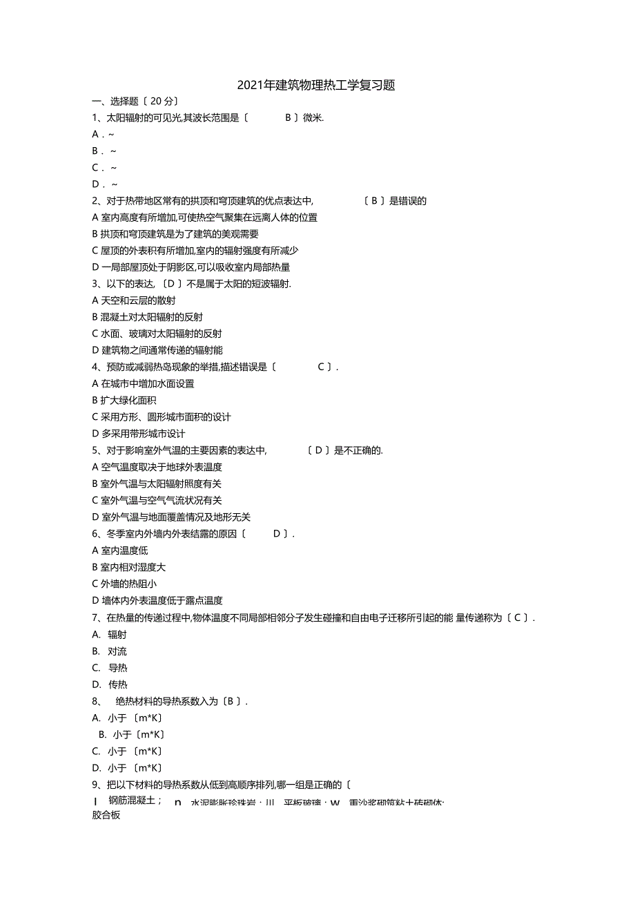 建筑热工学复习题答案_第1页