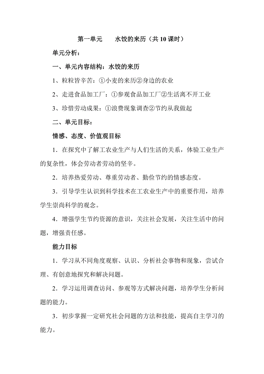 五年级思品第一单元水饺的来历备课_第1页