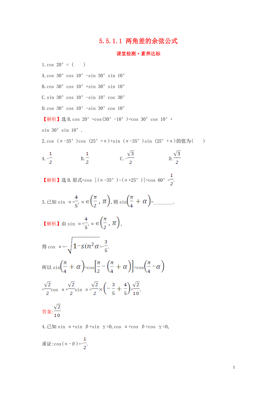 2019-2020学年新教材高中数学 第五章 三角函数 5.5.1.1 两角差的余弦公式课堂检测素养达标 新人教A版必修第一册_第1页