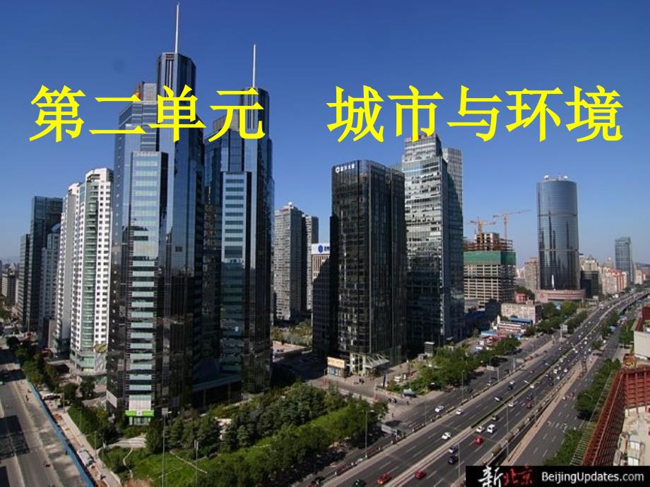 鲁教版高中地理必修二第二单元第3课城市空间结构课件_第1页