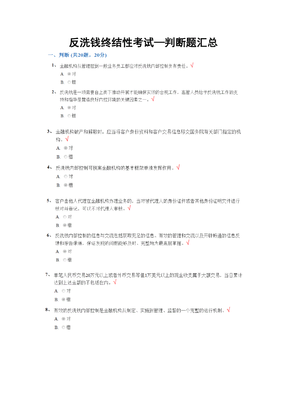 银行反洗钱终结性考试—判断题汇总_第1页