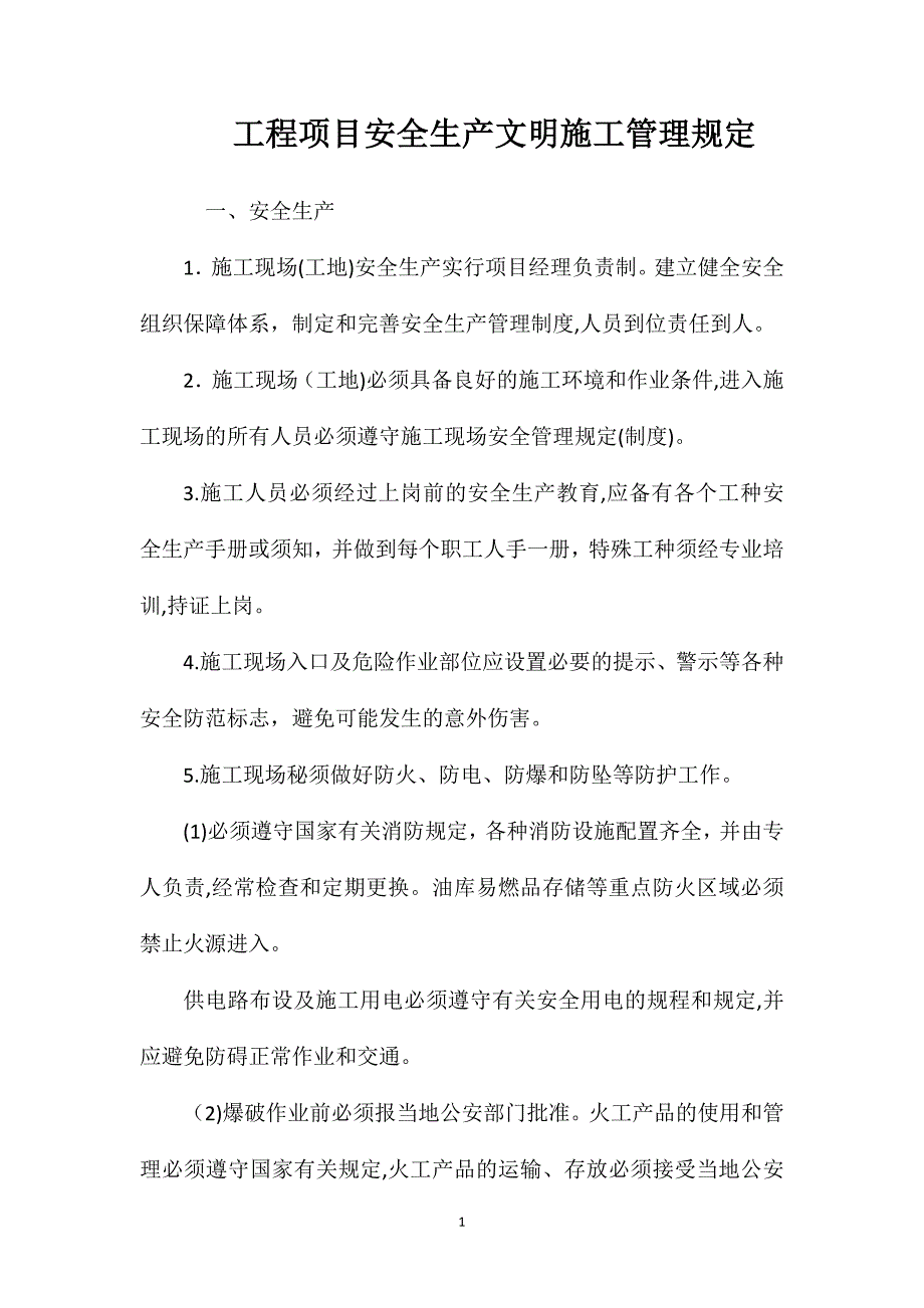 工程项目安全生产文明施工管理规定_第1页