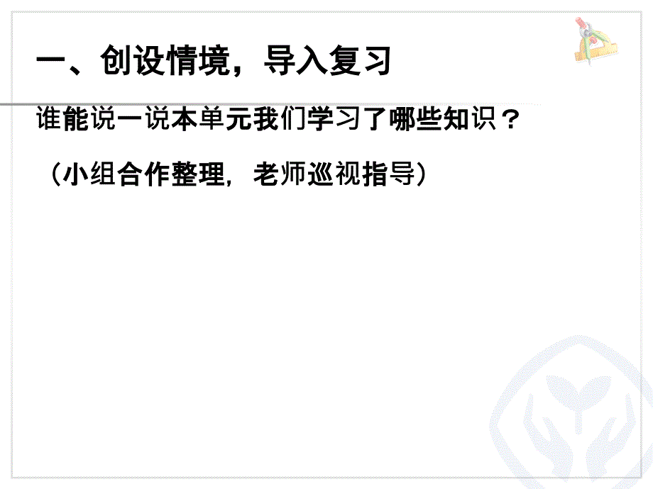 人教版三年级数学上册第七单元长方形和正方形整理和复习_第2页