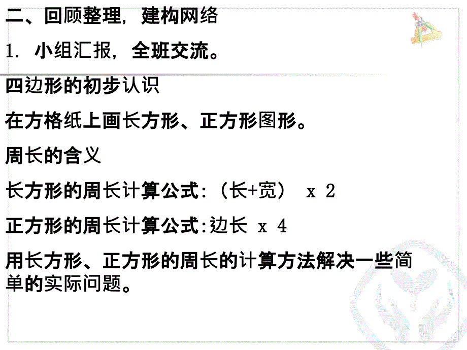 人教版三年级数学上册第七单元长方形和正方形整理和复习_第3页