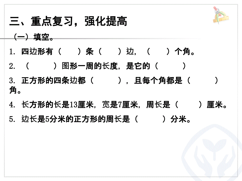 人教版三年级数学上册第七单元长方形和正方形整理和复习_第4页