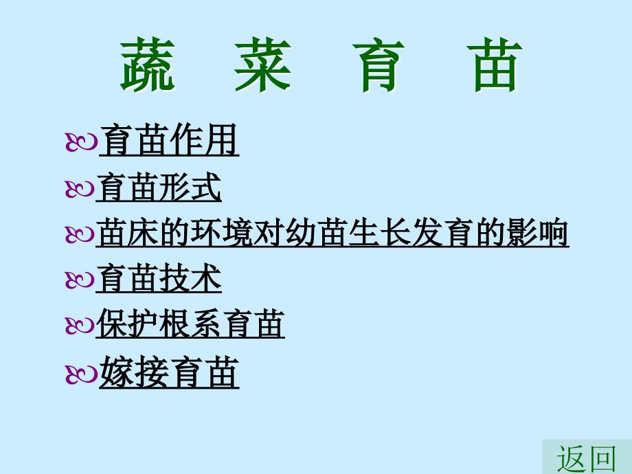 蔬菜栽培学：第三章 蔬菜育苗_第1页
