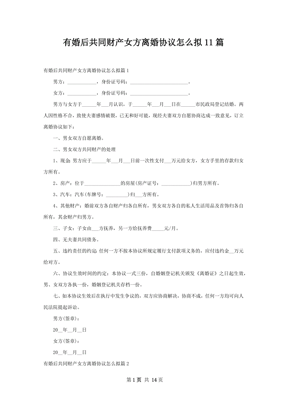 有婚后共同财产女方离婚协议怎么拟11篇_第1页