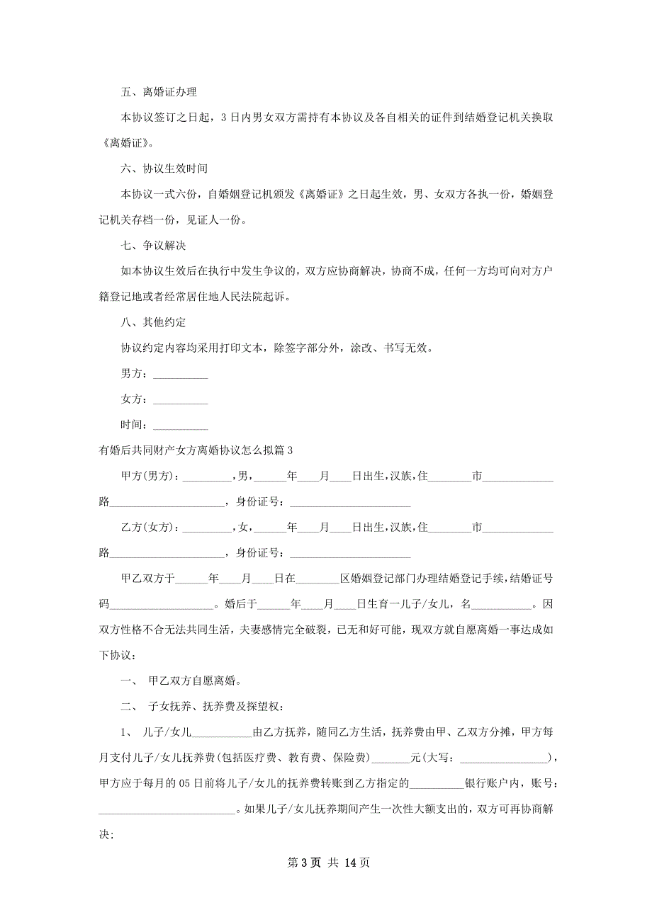 有婚后共同财产女方离婚协议怎么拟11篇_第3页