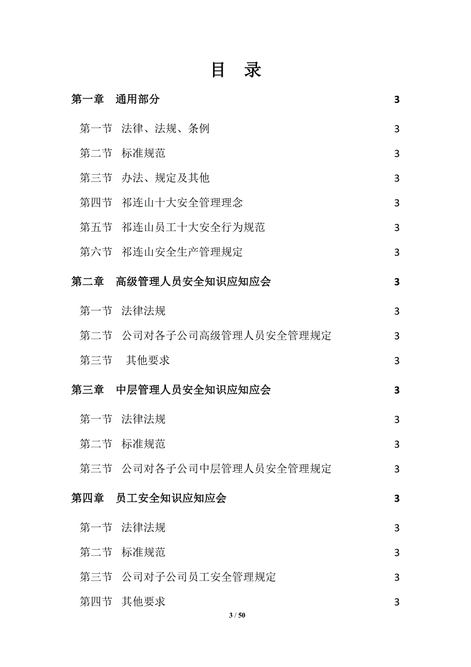 员工安全应知应会知识手册(DOC49页)_第3页