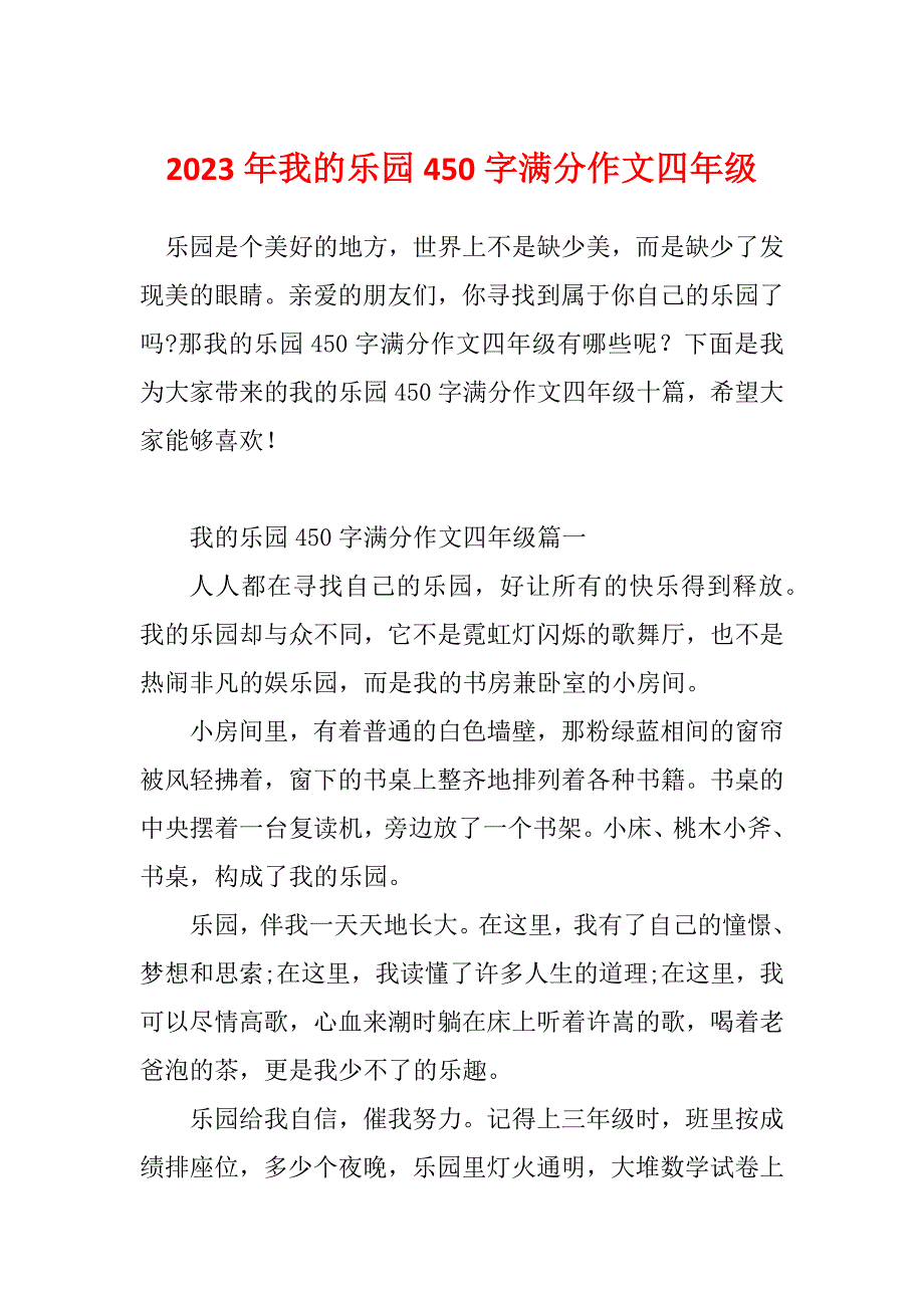 2023年我的乐园450字满分作文四年级_第1页