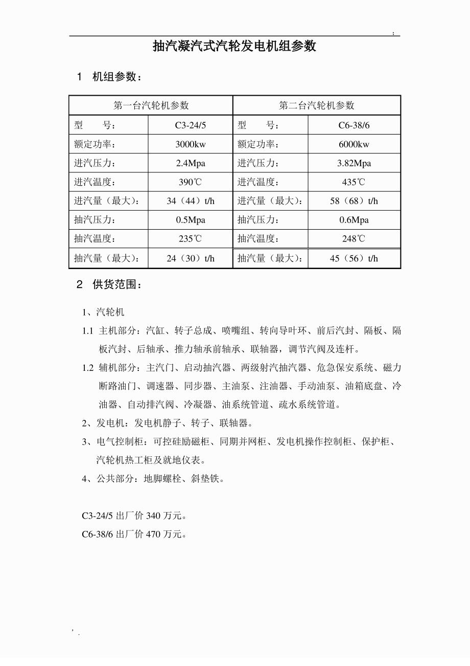 抽汽凝汽式汽轮机参数_第1页