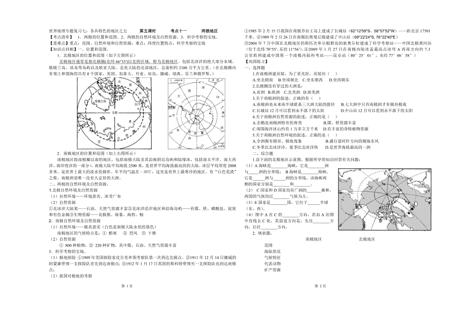 世界地理专题复习七：各具特色的地区之五——两极地区_第1页