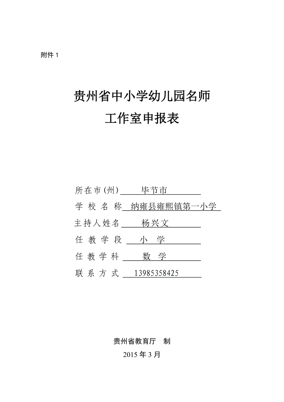 （杨兴文）名师工作室表.doc_第1页