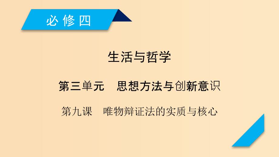 （全国通用）2020版高考政治大一轮复习 第三单元 思想方法与创新意识 第9课 唯物辩证法的实质与核心课件 新人教版必修4.ppt_第1页