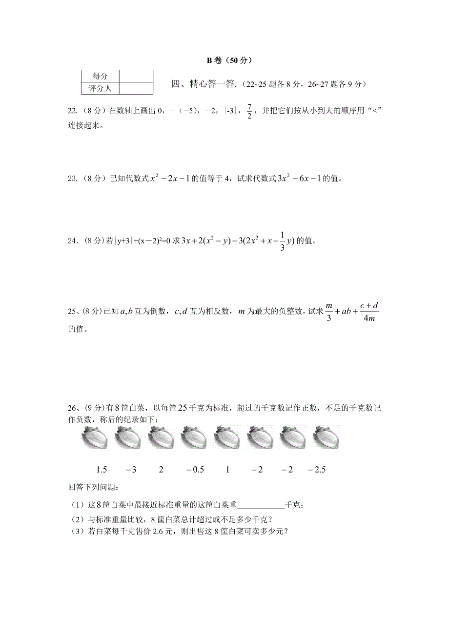 精修版人教版初一上期中考试数学试卷_第3页